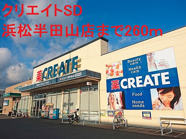 画像19:クリエイトSD（エス・ディー） 浜松半田山店（1272m）