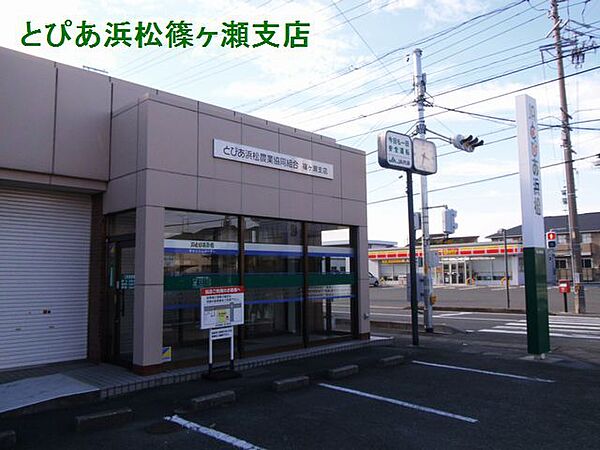 画像18:JAとぴあ浜松篠ケ瀬支店（420m）