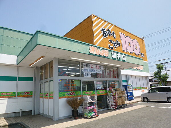 画像23:100円ショップオレンジ 袋井店（780m）