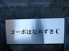 コーポはなみずきC  ｜ 静岡県磐田市中泉（賃貸アパート1K・1階・24.00㎡） その15