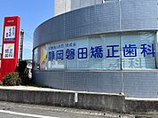 静岡磐田矯正歯科（387m）