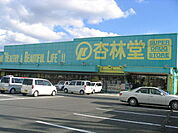 杏林堂薬局 袋井旭町店（409m）