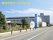 飯田市民サービスセンター（1406m）