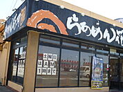 らあめん花月嵐磐田店（478m）