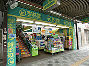 杏林堂ドラッグストア 伝馬町店（418m）
