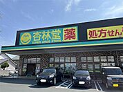 杏林堂ドラッグストア 鳥之瀬店（761m）