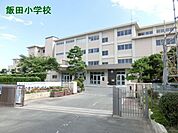 浜松市立飯田小学校（837m）