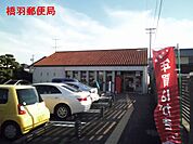 浜松橋羽郵便局（361m）