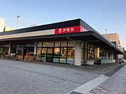 アミカ（1150m）