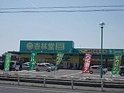 杏林堂上岡田店まで1242m