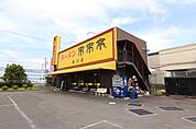 来来亭 掛川店（356m）