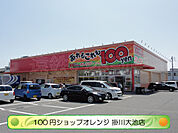 100円ショップオレンジ掛川大池店（340m）