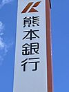 熊本銀行 白山通支店 360m