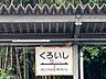 周辺：熊本電気鉄道/黒石 7500m