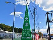 道の駅 大津 2580m