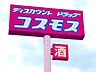 周辺：ドラッグストアコスモス 戸島西店 1050m