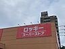 周辺：ロッキースーパーストア 本山店 210m