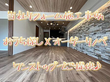 ※掲載写真は当社リフォーム施工事例です「クロスの張替えだけ」から「スケルトンリフォーム」まで、オーダーメイドでご対応