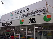 スーパー「マルショク旭町店まで740ｍ」