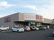 清水フードセンター 東中野山店（820m）