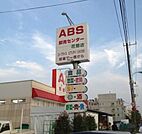 ABS卸売センター花畑店 406m