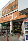 アコレ南水元4丁目店 593m