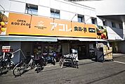 アコレ草加住吉店 974m