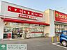 周辺：サンドラッグ北越谷店 徒歩7分。 510m