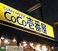 周辺：CoCo壱番屋 838m