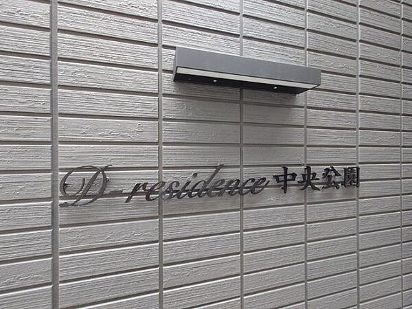 D-residence中央公園 ｜広島県福山市明治町(賃貸アパート1LDK・1階・36.94㎡)の写真 その25
