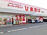 周辺：ひまわり多治米店まで430m