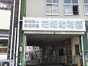 花畑幼稚園まで817m　徒歩約11分