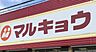 周辺：マルキョウ曰佐店まで　707m　徒歩約9分