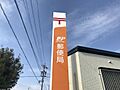 春日白水郵便局...