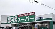 業務スーパー　網干店
