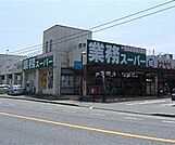 業務スーパー　御着店