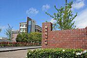 関西福祉大学