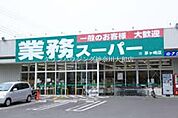 業務スーパー 徒歩2分。スーパー 130m