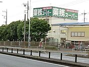 業務スーパー 徒歩5分。スーパー 330m