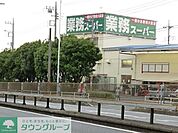 業務スーパー 徒歩5分。スーパー 330m