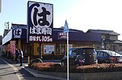 はま寿司湘南台店 徒歩13分。飲食店 970m