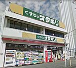 オダギリ薬局桜ケ丘店 420m
