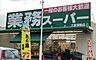 周辺：【スーパー】業務スーパー 大阪布施店まで290ｍ