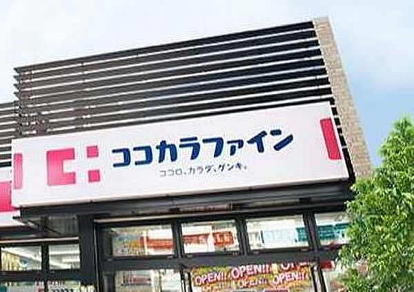 画像8:【ドラッグストア】ココカラファイン 友井店まで827ｍ