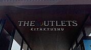 THE OUTLETS KITAKYUSHU（ジアウトレット北九州）（1347m）