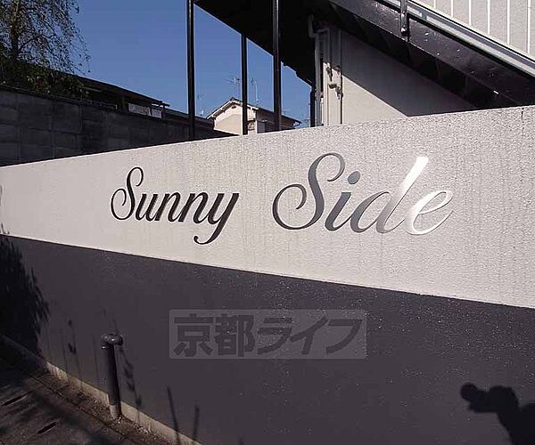 ＳＵＮＮＹ　ＳＩＤＥ 10｜京都府京都市左京区岩倉三宅町(賃貸アパート1K・2階・17.00㎡)の写真 その21