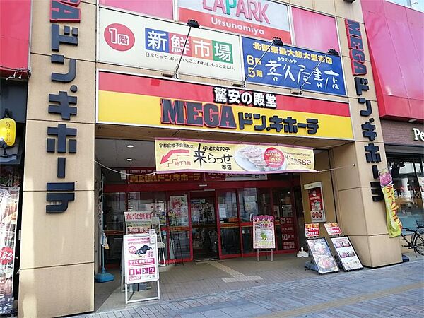 画像20:MEGAドン・キホーテ宇都宮店（895m）