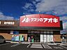 周辺：クスリのアオキ 南宇都宮店（311m）