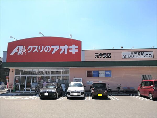 画像16:クスリのアオキ 元今泉店（499m）