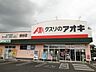 周辺：クスリのアオキ 細谷店（923m）